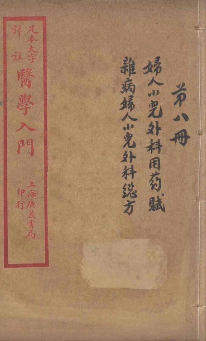 医学入门  卷8